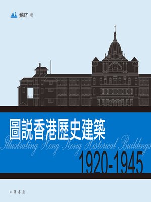 cover image of 圖說香港歷史建築 1920－1945